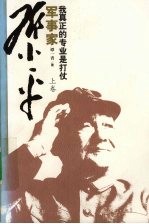 我真正的专业是打仗 军事家邓小平 上