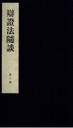 辩证法随谈 第6编