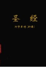 圣经 附赞美诗(新编)