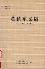 黄镇东文稿 二00四 2