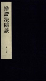 辩证法随谈 第3编
