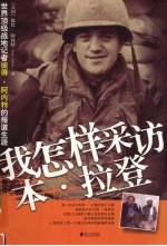 我怎样采访本·拉登:世界顶级战地记者的报道生涯
