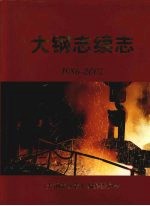 大纲志续志 1986-2002