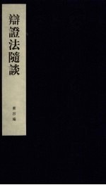 辩证法随谈 第4编
