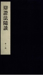辩证法随谈 第2编