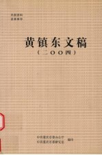 黄镇东文稿 二00四 3
