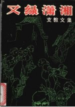 又绿潇湘:支教文集