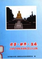 建言·献策·立论 2003-2007