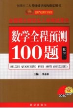 全国硕士研究生入学考试用书 数学全程预测100题 数学 1