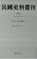 民国史料丛刊 1059 文教·教育概况
