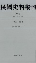 民国史料丛刊 910 史地·历史