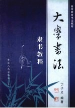 大学书法 隶书教程