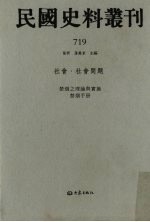 民国史料丛刊 719 社会·社会问题