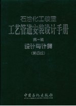 石油化工装置工艺管道安装设计手册 第1篇 设计与计算 第4版