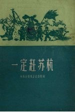 一定赶苏杭