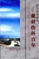 戴村伤科百年 萧山中医骨伤科医院