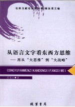 从语言文字看东西方思维 再从“大思维”到“大战略”
