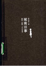 城南旧事 典藏版 插图本