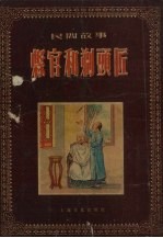 县官和剃头匠 民间故事