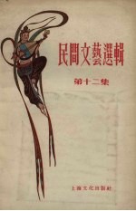 民间文艺选辑 第12集