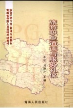 旅游职业道德与服务礼仪