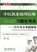 中医执业助理医师习题化考点:历年考点考题精编