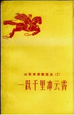 山东农民歌谣选 2 一跃千里冲云霄