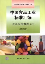 中国食品工业标准汇编 食品添加剂卷 第4版