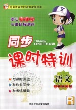 同步课时特训 语文 二年级 上