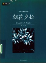 朝花夕拾 新版