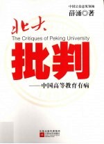 北大批判 中国高等教育有病