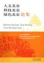 人文北京 科技北京 绿色北京论集