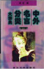 中外名言分类大辞典