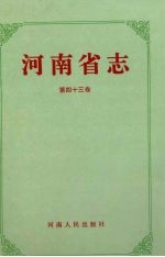 河南省志 对外经济贸易志 进出口商品检验志