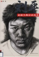 刘平素描头像应试范本