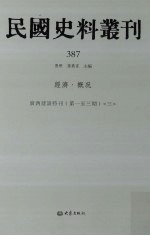 民国史料丛刊 387 经济·概况