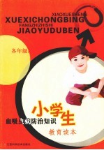 小学生血吸虫病防治知识教育读本