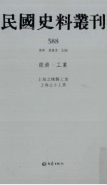 民国史料丛刊 588 经济·工业
