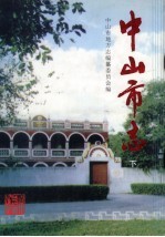 中山市志 下