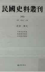 民国史料丛刊 390 经济·概况