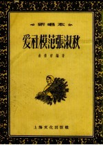 爱社模范张淑秋 新唱本