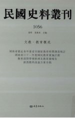 民国史料丛刊 1056 文教·教育概况