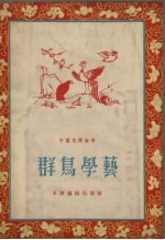 群鸟学艺 中国民间故事