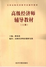 高级经济师辅导教材 上