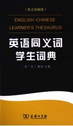 英语同义词学生词典 英汉双解版