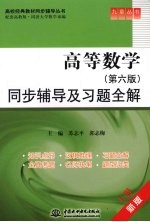 《高等数学(第6版)》同步辅导及习题全解 上