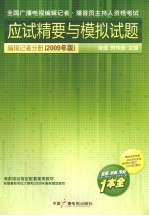 全国广播电视编辑记者、播音员主持人资格考试应试精要与模拟试题 编辑记者分册 2009年版