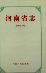 河南省志 第48卷 工商行政管理志、计量志、标准化志