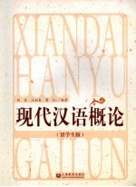现代汉语概论 留学生版