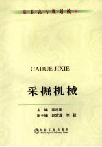 采掘机械